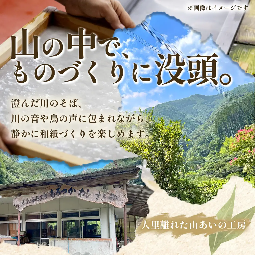 没頭！手漉き和紙体験 1名様｜体験チケット 1日1組限定 手漉き和紙作り体験 手漉き和紙 手すき和紙 紙漉き 和紙 和紙作り 貸し切り 限定 はがき しおり 体験 観光 Lacaya 宮崎県 諸塚村 LA-01