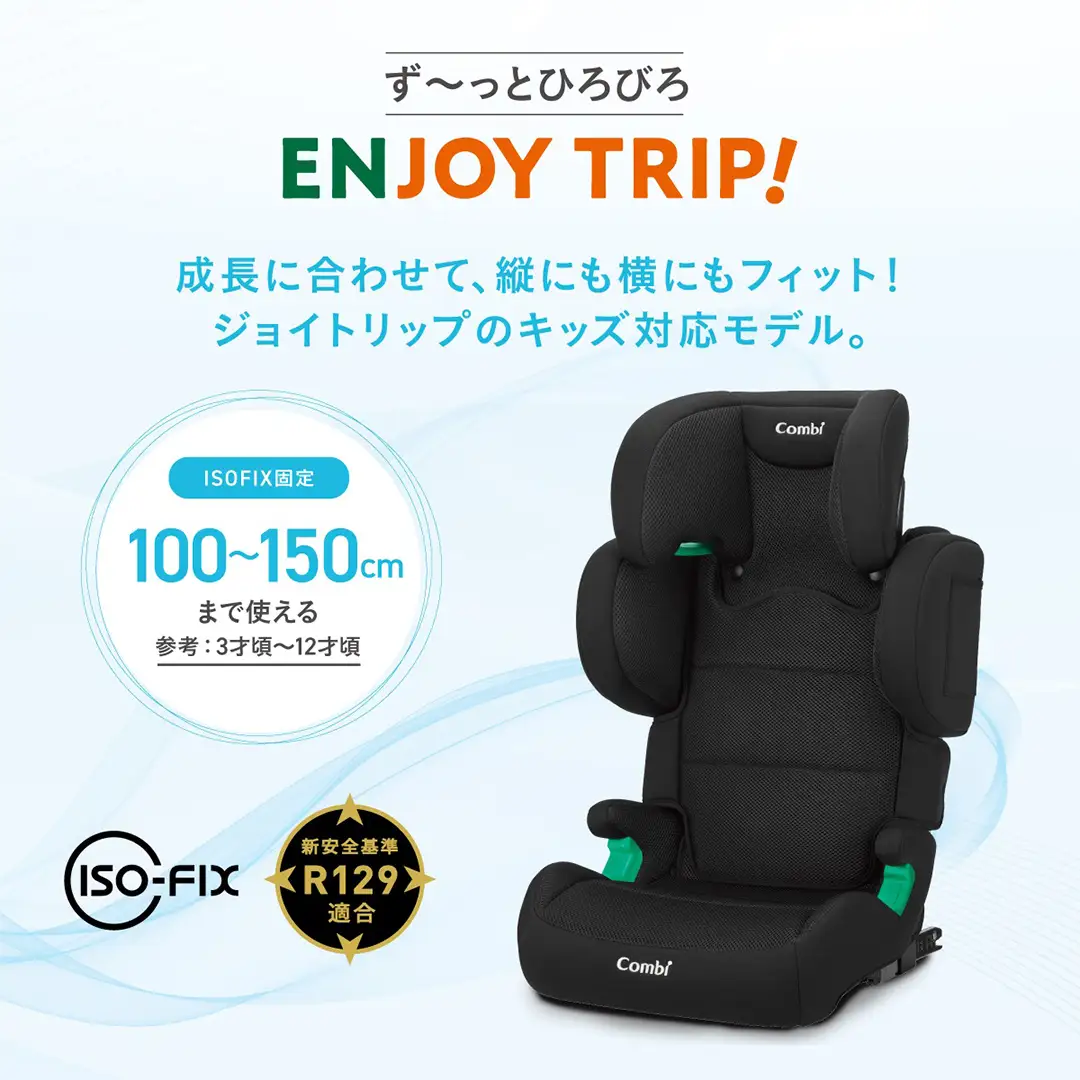 【コンビ】ジョイトリップ アドバンスfor Kids air R129 RA ブラック（BK）119351 ジュニアシート ISOFIX