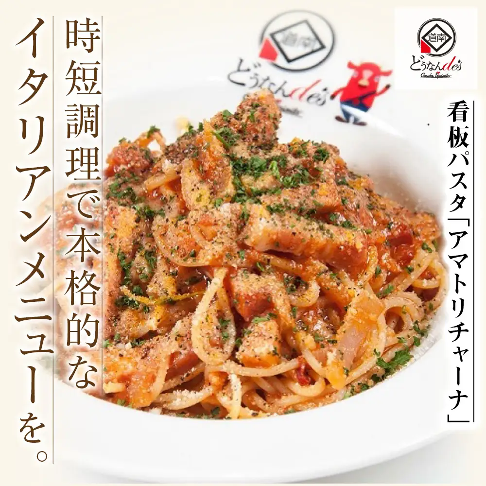 【11月発送】どうなんde's 特製 パスタソース アマトリチャーナ 3食