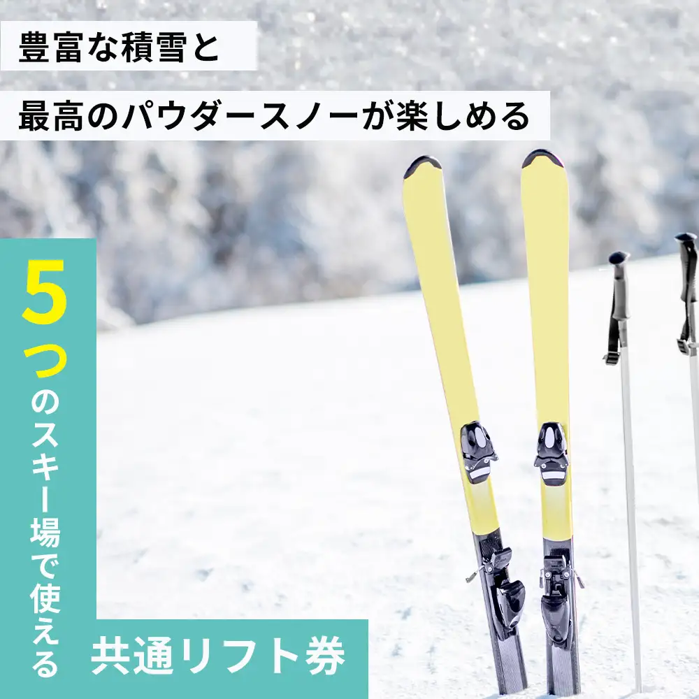 おもてなし宿泊券1冊&共通スキーリフト1日券（2027シーズン引換券）1枚セット