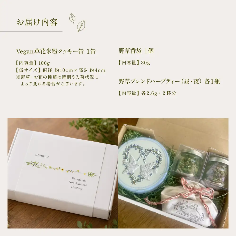 飛騨の野草とともに贈る香りと癒しのギフトセット（米粉クッキー缶・野草香袋・ハーブティー）【96-15】