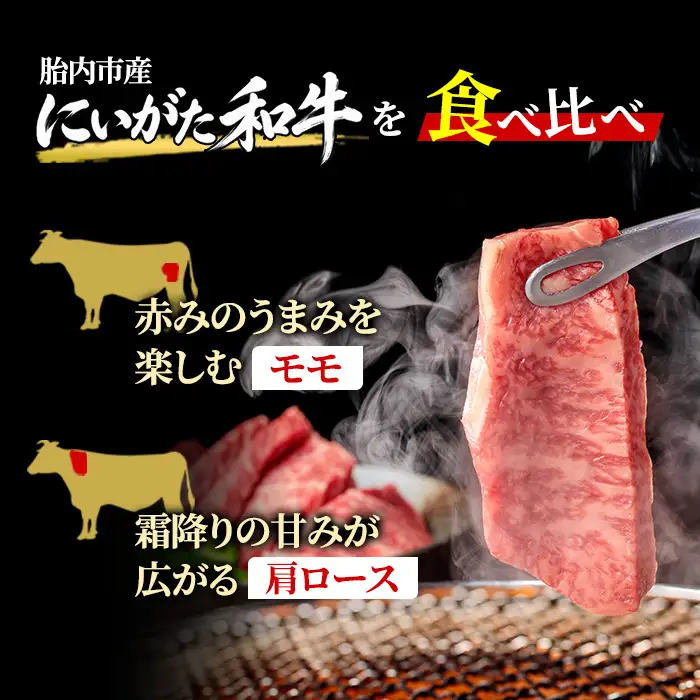 71-Bにいがた和牛 焼肉スライス 食べ比べセット 1.6kg（400g×4）モモ・肩ロース