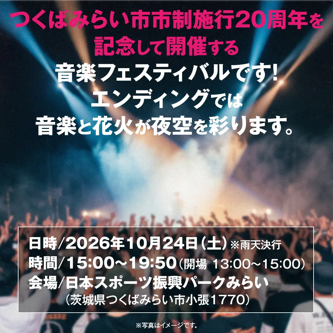 【VIP席チケット・数量限定】つくばみらい市市制施行20周年記念 MIRAI Music Fes 2026 1名 (駐車券付）フリードリンク（アルコール含む） FOOD付 入場チケット 音楽フェス 花火鑑賞