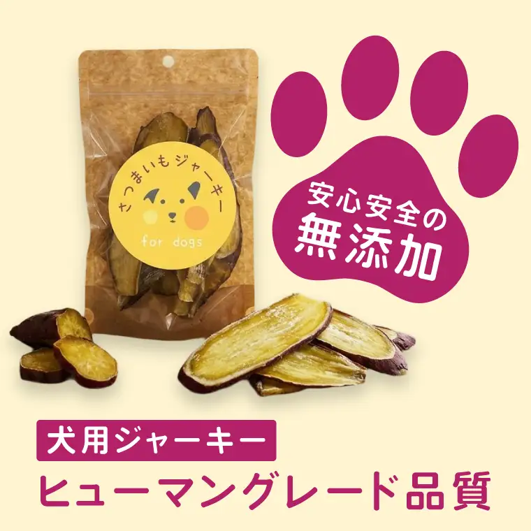 さつまいもジャーキー　約100g　for dogs｜茨城県 行方市 ふるさと納税 さつまいも ペットフード おやつ　犬用 動物用食品 無添加 無着色 ドッグフード（HZ-1）