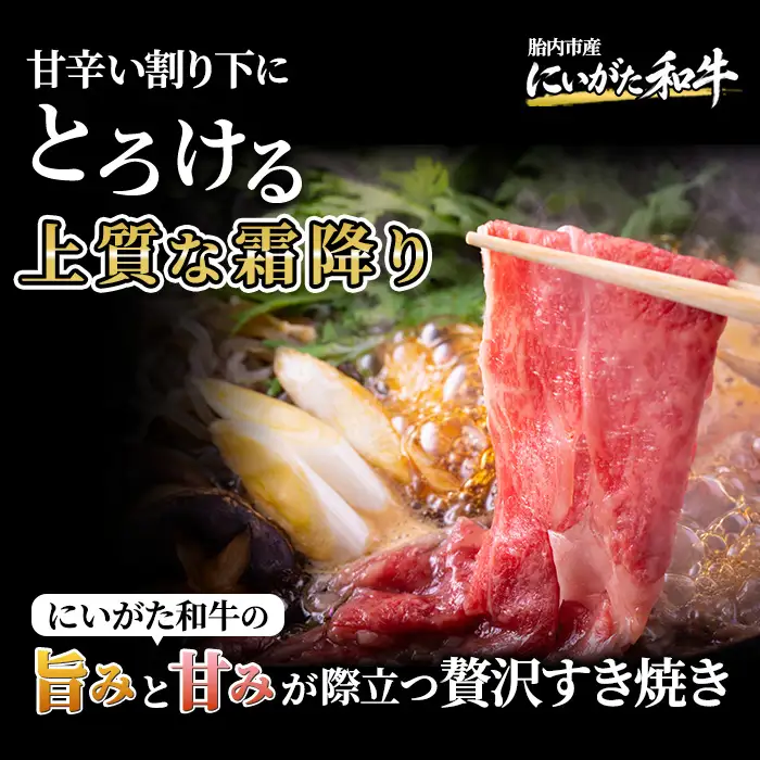 71-Iにいがた和牛 すき焼き・しゃぶしゃぶ スライス 400g