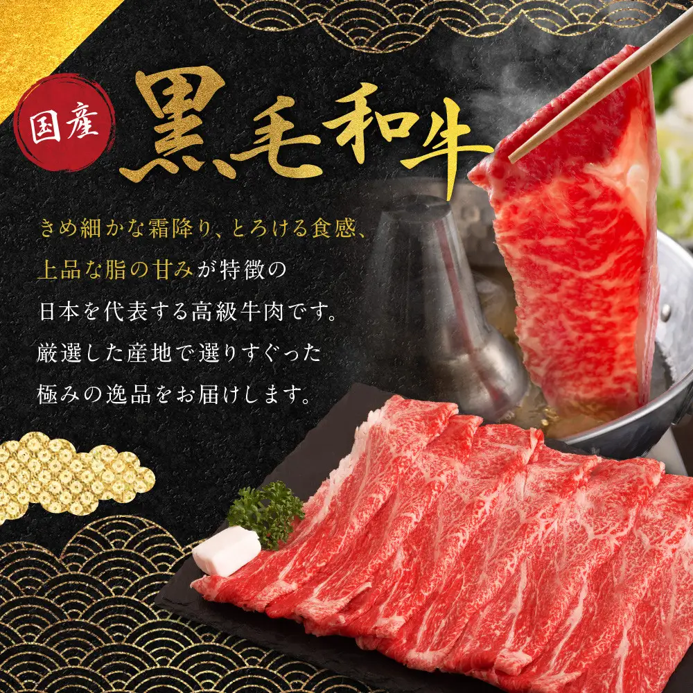 国産黒毛和牛ロースすき焼き・しゃぶしゃぶ用 1200g ロース 京都 老舗 銀閣寺大西