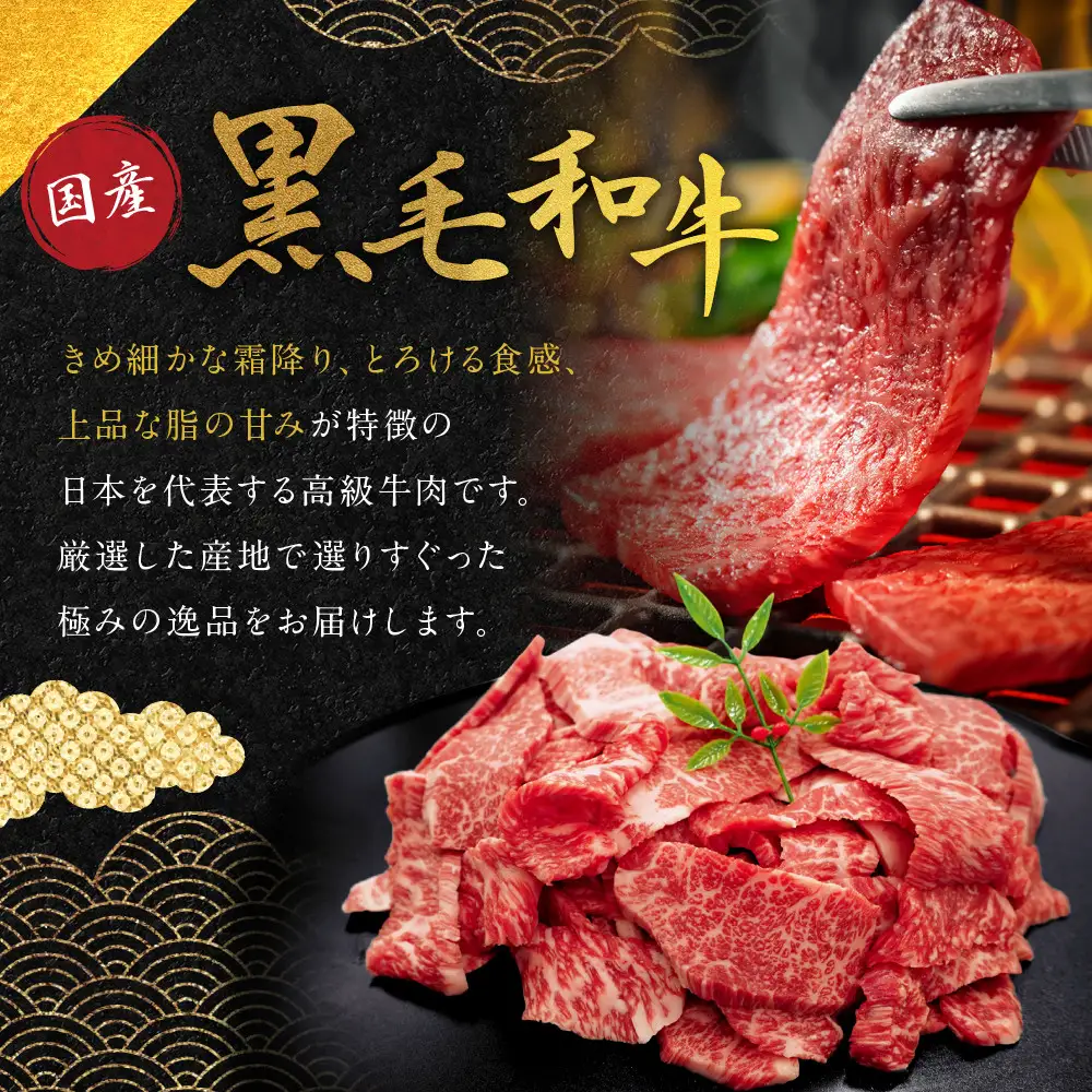 国産黒毛和牛焼肉切り落とし(バラ・モモまたは肩)800g 切り落とし 京都 老舗 銀閣寺大西