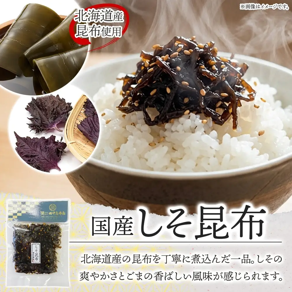 しそ昆布 100g×4袋 田中屋本店佃煮 わかめ 国産 昆布 しそ 紫蘇 ご飯のお供 おにぎり お茶漬け 惣菜 おかず 和食 トッピング サラダ 老舗 ギフト 贈り物 朝食 弁当 おつまみ 小田原市 神奈川県