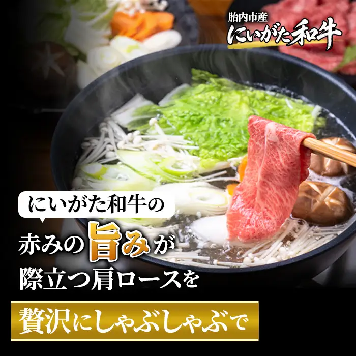 71-Lにいがた和牛 厳選 肩ローススライス シート巻き 600g（300g×2）