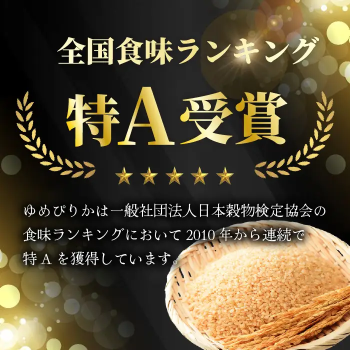 2027年3月発送】令和 8 年産 【 配送時期が選べる 】 奈井江町産 ゆめ
