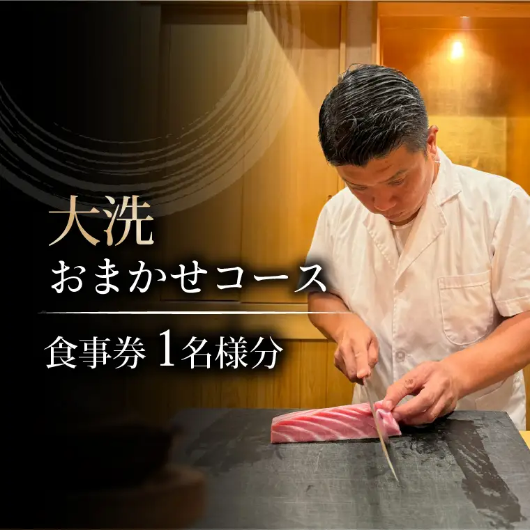 ときずし山田 大洗おまかせコース食事券　1名様分_EQ001