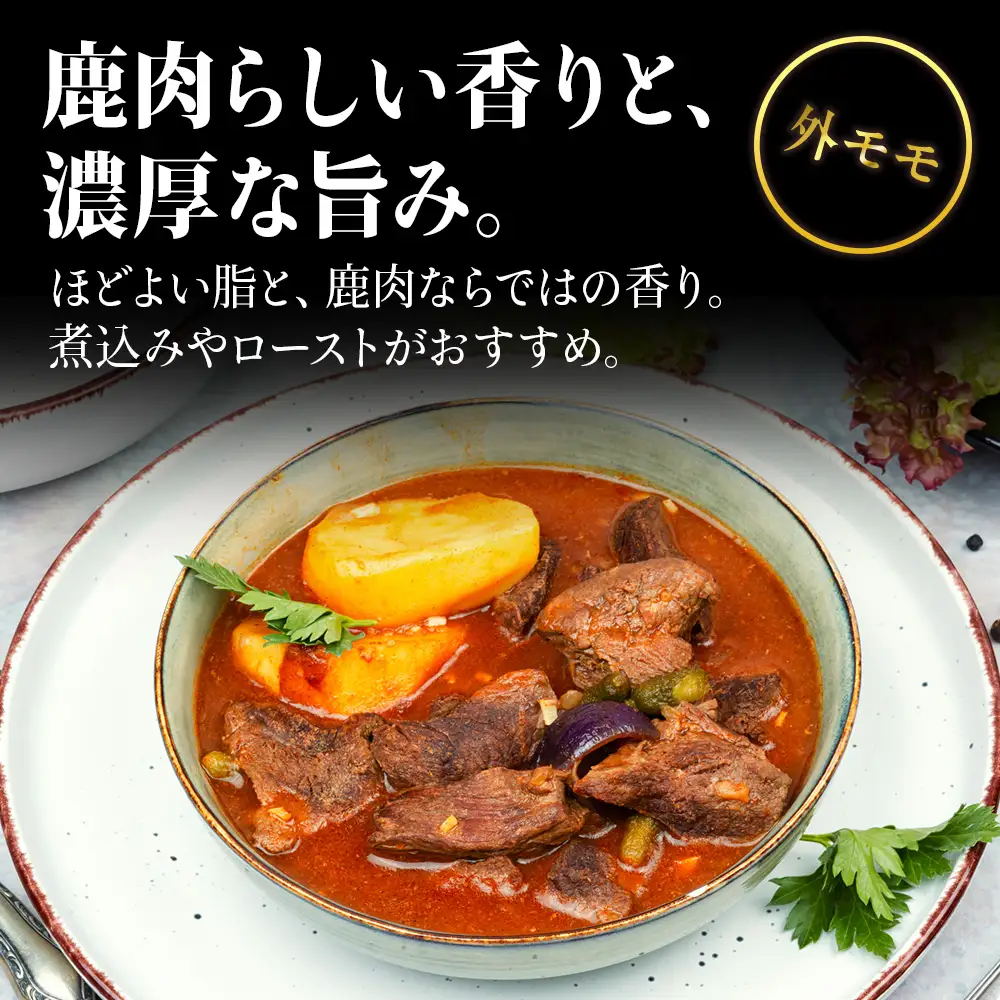 知内町産蝦夷鹿[外もも] 500g