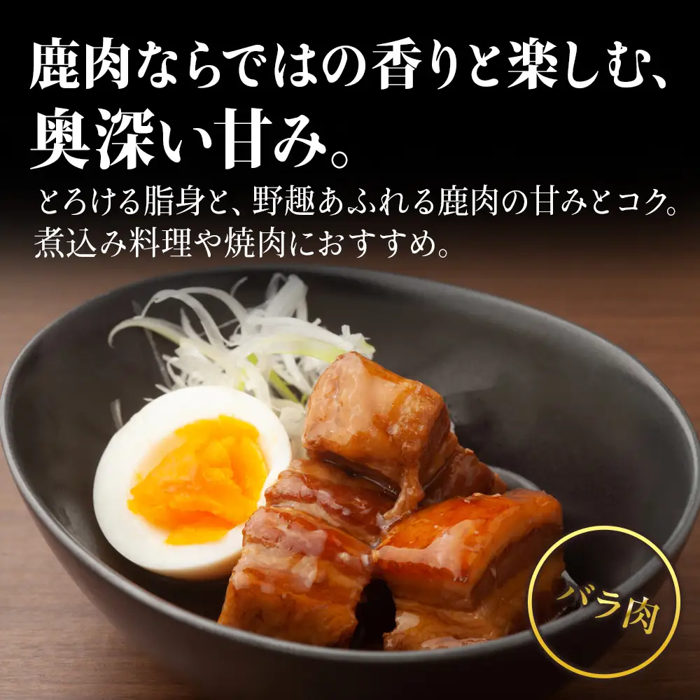 知内町産蝦夷鹿[バラ] 1kg