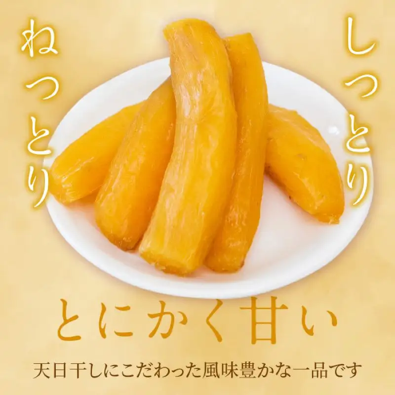 干し芋 丸干し 300g×2袋 計600g 干し芋