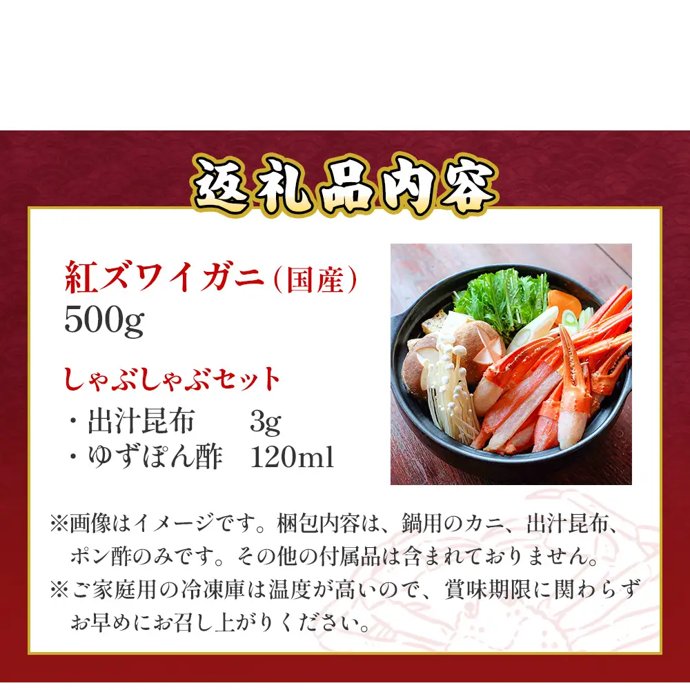 【先行予約】かに しゃぶしゃぶ 紅ズワイガニ 500g 国産 カニしゃぶ 鍋セット 冷凍 ギフト ポーション 年末年始 魚介 富山県 氷見市