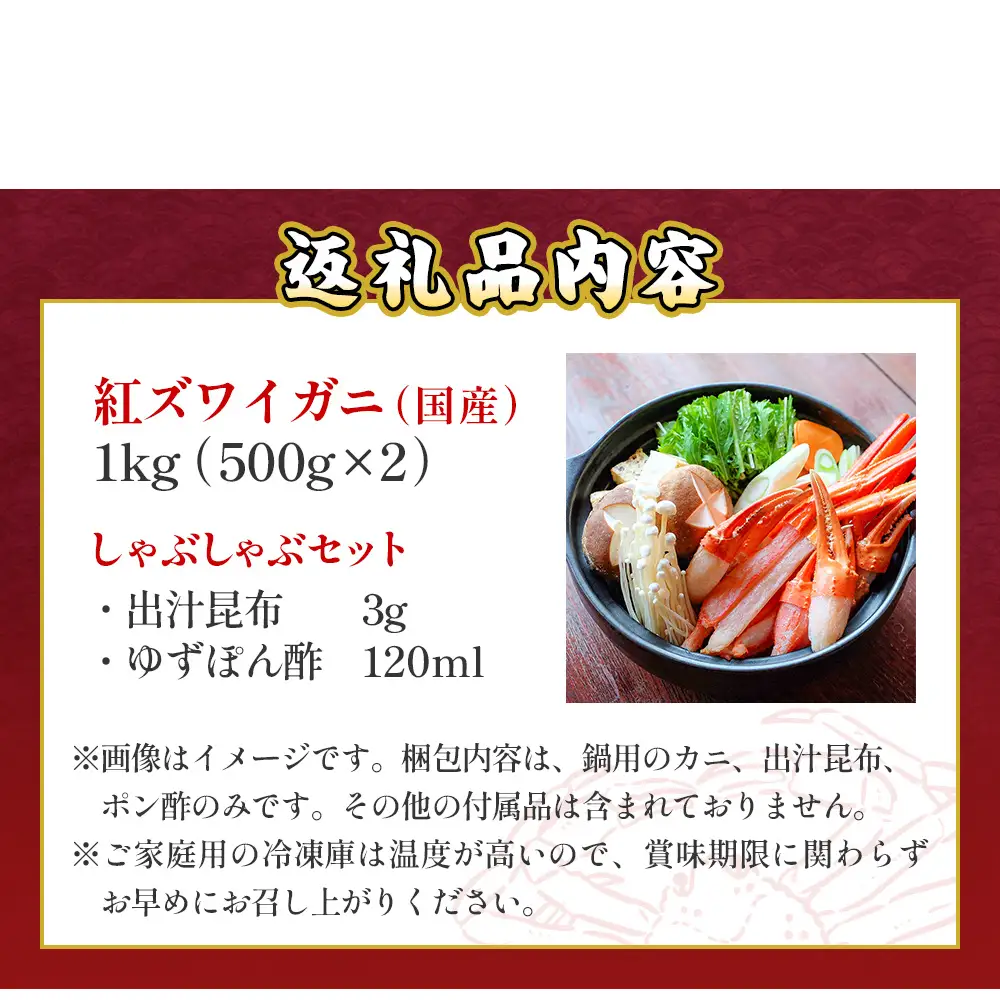 【先行予約】かに しゃぶしゃぶ 紅ズワイガニ 1kg 国産 カニしゃぶ 鍋セット 冷凍 ポーション ギフト 年末年始 魚介 富山県 氷見市