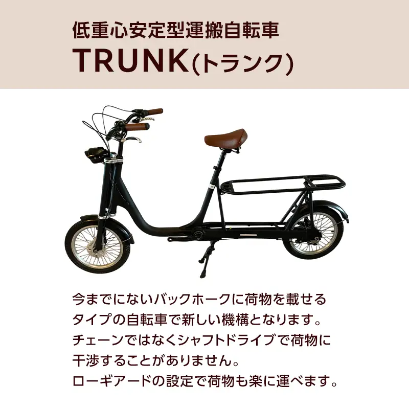 【完成品でお届け】 TRUNK (トランク) (TR-01) 自転車 組み立て済み
