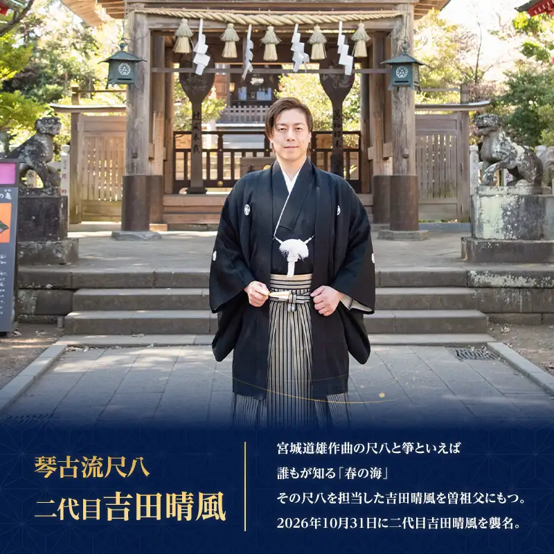 尺八お稽古体験＋塩ビ尺八レンタル（45分）琴古流尺八　二代目吉田晴風がマンツーマン指導　尺八 琴古流 お稽古 稽古 体験 受講 二代目吉田晴風 マンツーマン 個別 指導 初心者 経験者 神奈川県 茅ヶ崎市