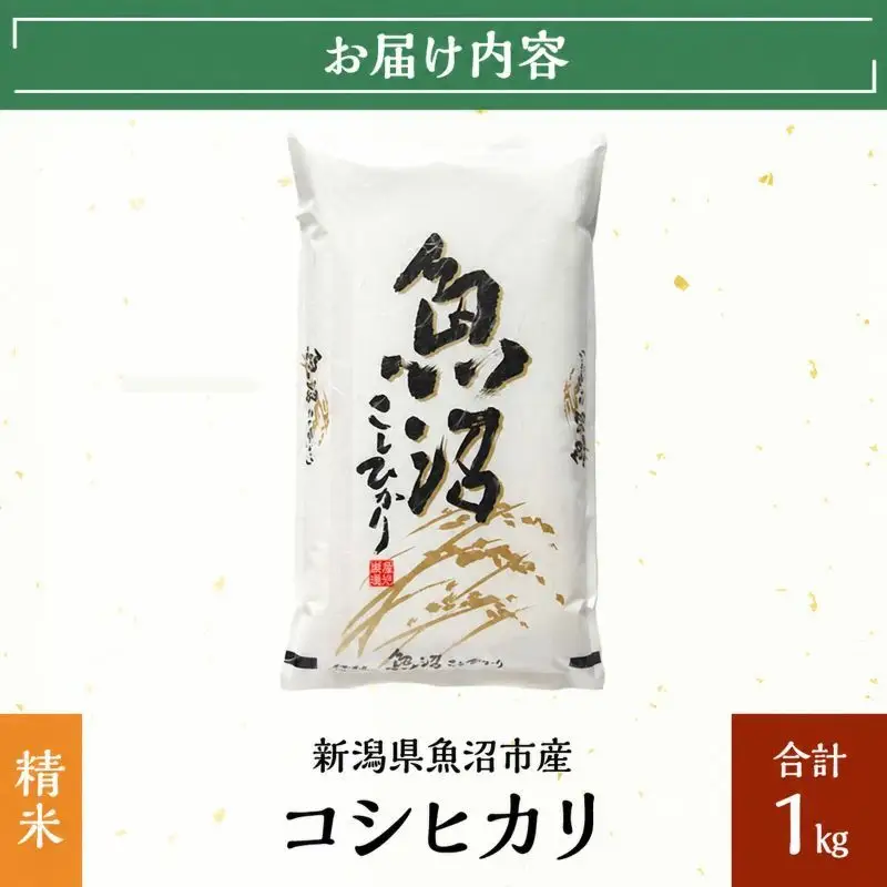 令和8年産【雪国逸品　精米1kg】越後魚沼郷 魚沼産コシヒカリ