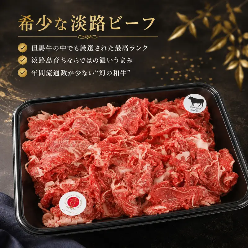 淡路ビーフ 切り落とし　1.5kg(500g×3p)