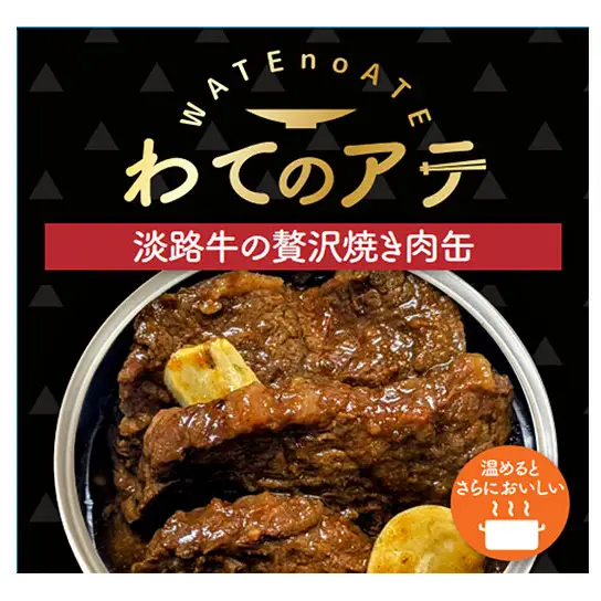 わてのアテ～淡路牛の贅沢焼肉缶～ 5缶セット おつまみ 酒の肴 缶 兵庫県 洲本市 淡路島