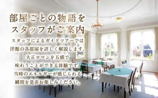 旧古河邸 （ 大谷美術館 ） 見学 ・ 喫茶券 （ 8枚セット ） 入場券 見学チケット お食事券 食事券 チケット 観光 旅行 美術館 洋館 大正 庭園 施設 喫茶 ティータイム コーヒー ケーキ レトロ 建築