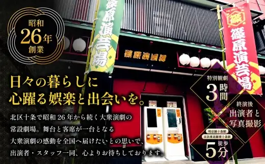 篠原演芸場 特別観劇 ペアチケット 1組 ＆ 終演後出演者との写真撮影 チケット ペア 券 観劇チケット 観覧チケット 大衆演劇 演劇 お芝居 舞台 観劇 舞踊 ショー 記念撮影 写真 撮影 夫婦 友人 カップル 体験 劇団