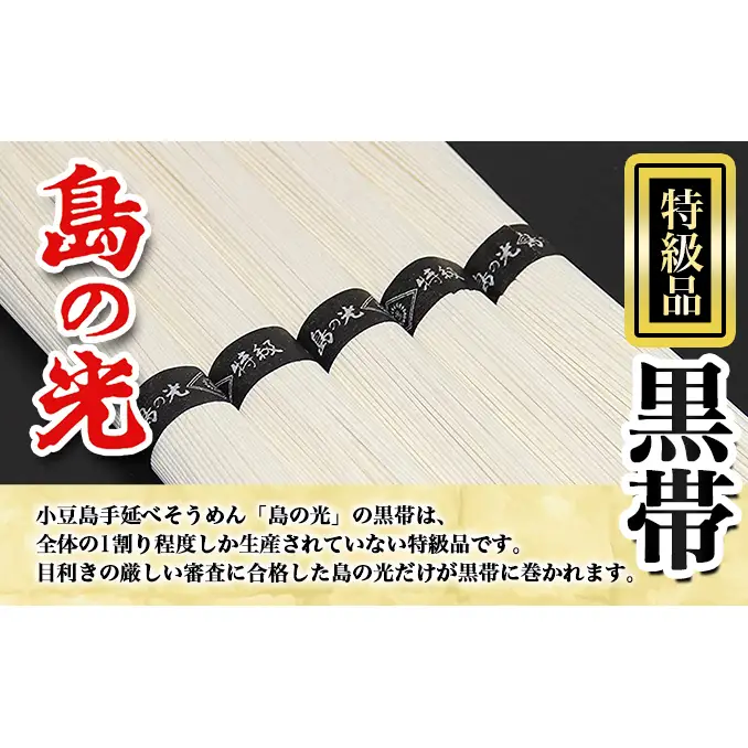 島の光　手延素麺黒帯　3kg　 そうめん 素麺 手延べ 麺類 麺 めん 黒帯 簡単 ヘルシー 贈り物 ギフト 贈答 特級品 コシ 香川 香川県 土庄 土庄町