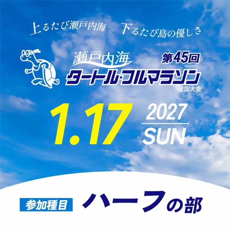 第45回 瀬戸内海タートル・フルマラソン全国大会参加権 1名様（ハーフの部） マラソン 瀬戸内 小豆島 ハーフ  参加権 タートルマラソン 土庄