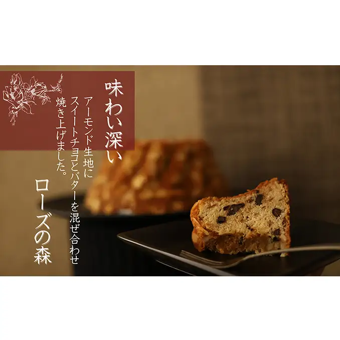 アーモンドとショコラとブランデーの味わい深い洋菓子・ローズの森