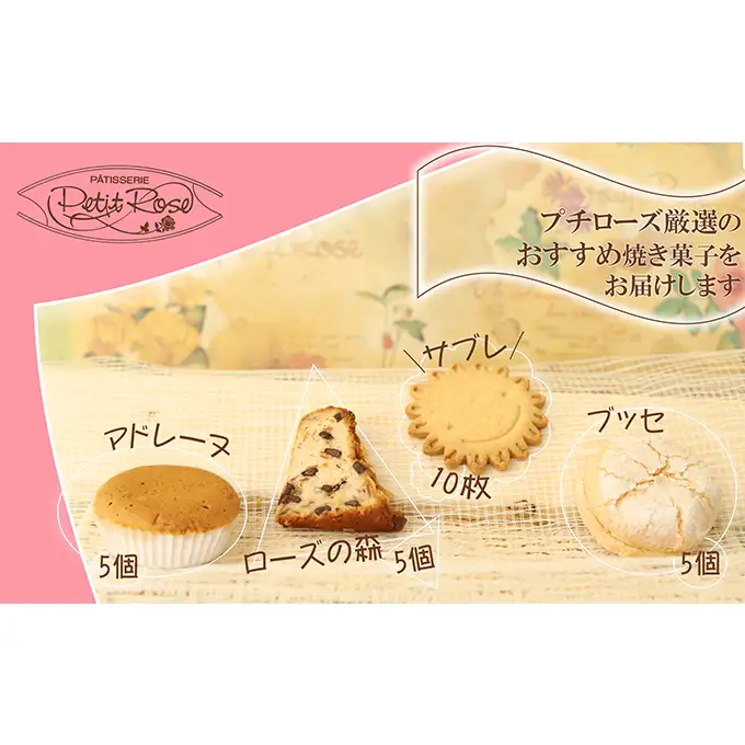 当店自慢の焼き菓子・プチローズセット