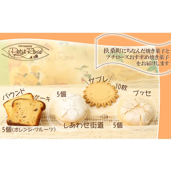 子供から大人までおいしいお菓子・扶桑セット