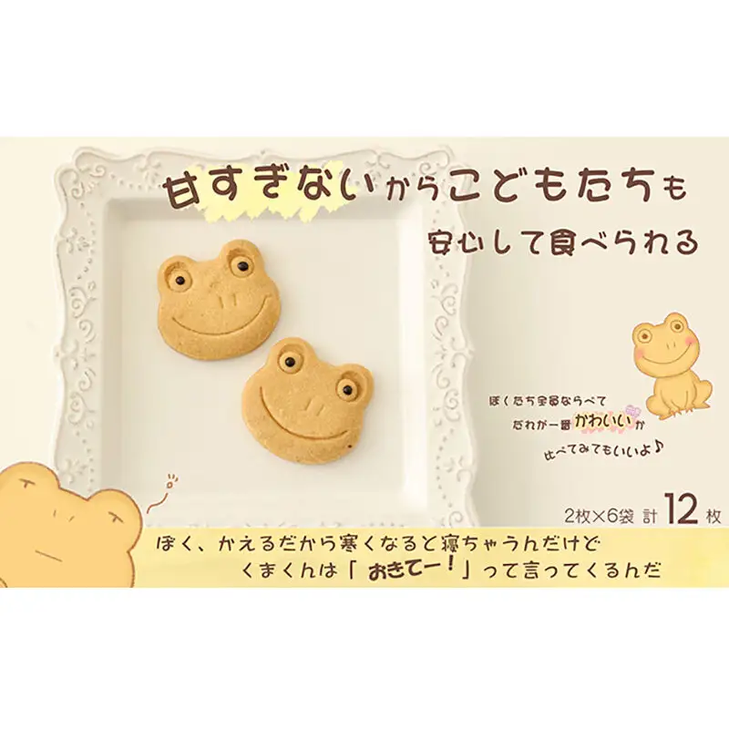 【期間限定】カエルとくまのクッキーセット ｜ギフト・手土産・プレゼント・贈り物におすすめ｜かわいいクッキー詰め合わせ18枚 愛知県 扶桑町