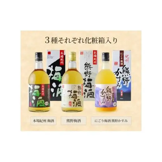 N237 梅酒飲み比べ３本セット
