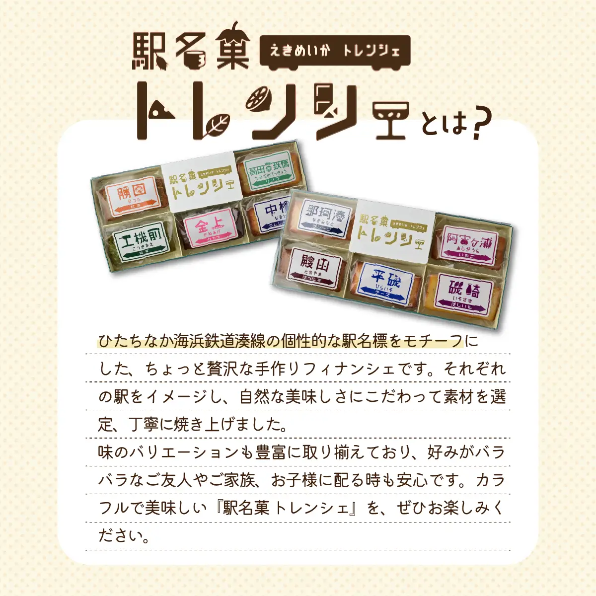 駅名菓トレンシェ(勝田箱・那珂湊箱) |  フィナンシェ 手作りフィナンシェ 茨城県 ひたちなか市