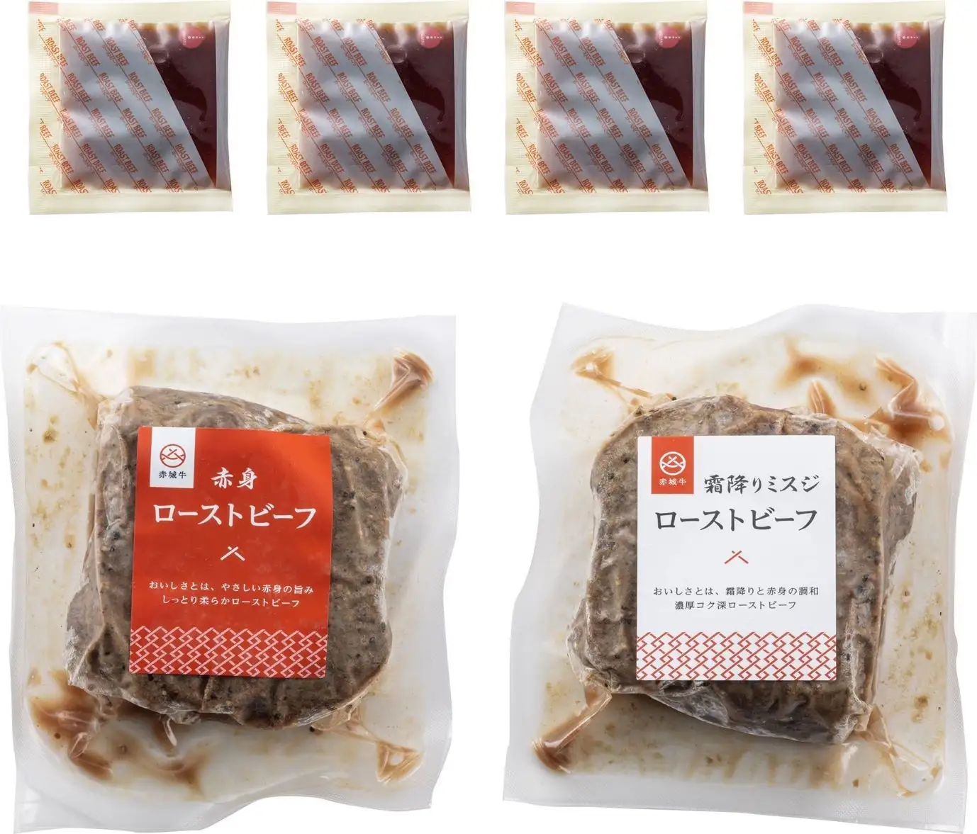 赤城牛 ローストビーフ紅白２個セット 