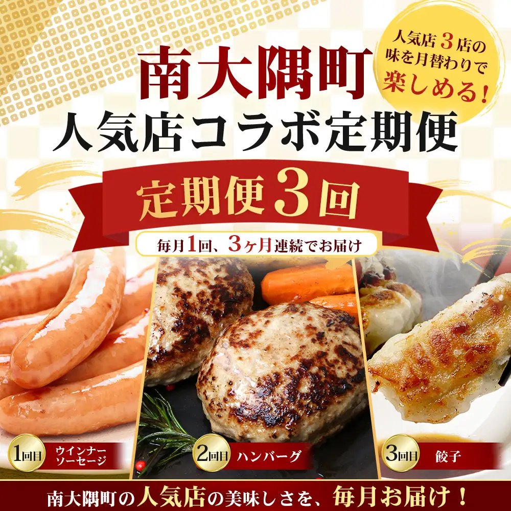 ≪定期便3回≫南大隅町 大人気店の自慢の味 コラボ定期便 NI-9｜定期便 惣菜 本土最南端 加工品 惣菜 おかず お弁当 月替わり 毎月おとどけ 焼くだけ バラエティ 食べ比べ 3回 簡単調理 ストック 精肉店 ファーム 豚 鹿児島県 南大隅町 なんたん市場
