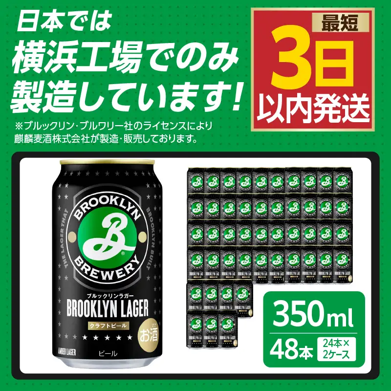 キリン ブルックリンラガー 350ml缶　24本入り×２ケース AFA0026-02