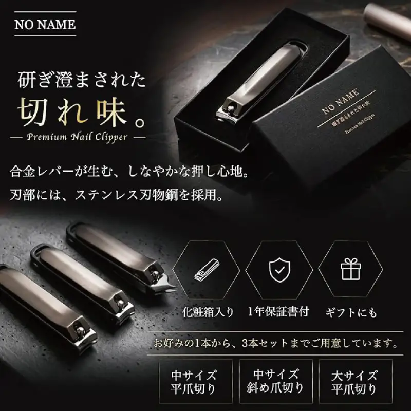 NO NAME プレミアム爪切り（中サイズ 平爪切り）