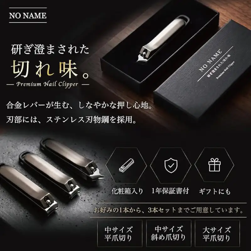 NO NAME プレミアム爪切り（中サイズ 斜め刃爪切り）