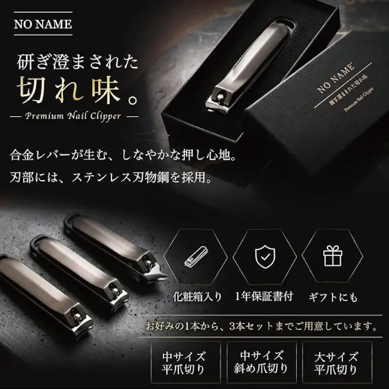 NO NAME プレミアム爪切り（大サイズ 平爪切り）