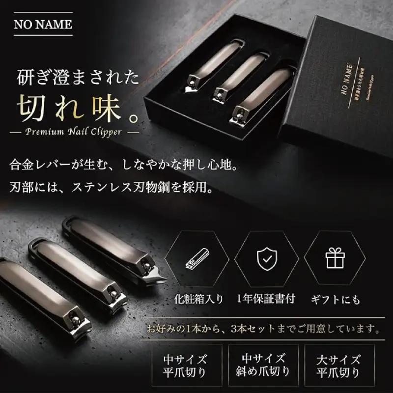  NO NAME プレミアム爪切り サイズ別3本セット 