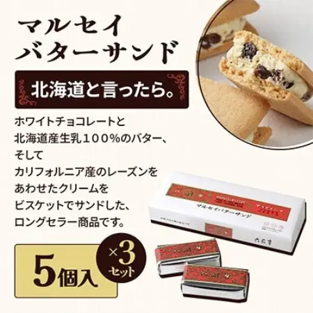 六花亭 六花セレクションA 3セット(1セット:マルセイバターサンド5個+マルセイバターケーキ5個)【配送不可地域：離島】【1784592】