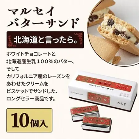六花亭六花セレクションB 1セット(1セット:マルセイバターサンド10個+マルセイバターケーキ5個)【配送不可地域：離島】【1784596】
