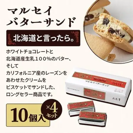 六花亭六花セレクションB 4セット(1セット:マルセイバターサンド10個+マルセイバターケーキ5個)【配送不可地域：離島】【1784600】