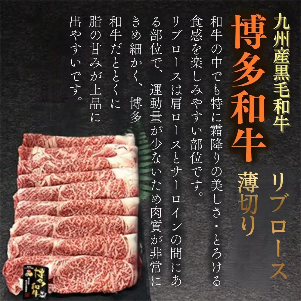 A4ランク博多和牛リブローススライス800g(400g×2P)[H0200]