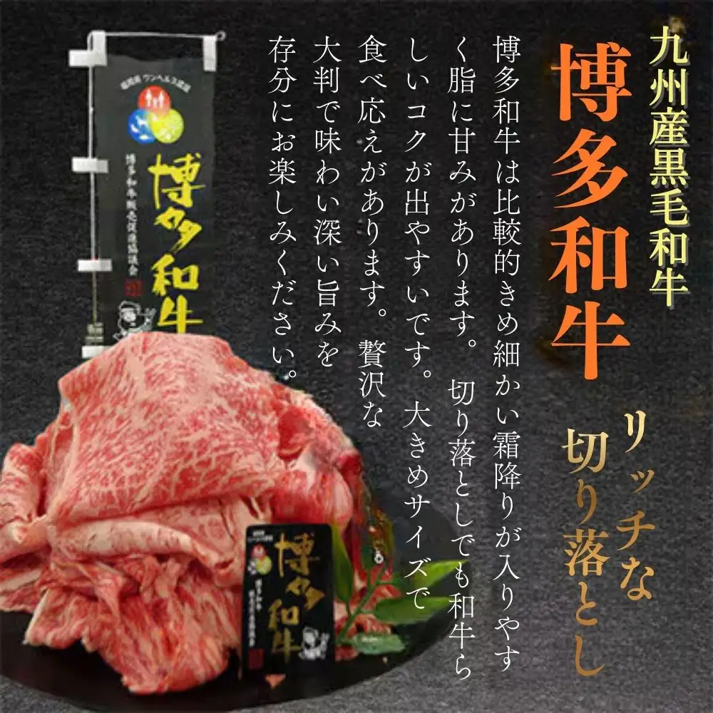 A4ランク博多和牛リッチな切り落とし1800g(300g×6P)[H0206]