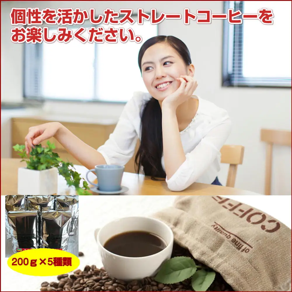 ストレートコーヒー飲み比べ5種セット【豆のまま】