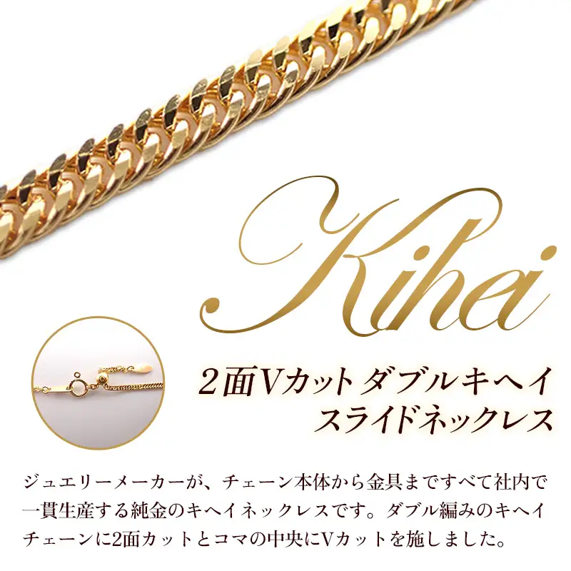 K24 2面Vカットダブルキヘイスライドネックレス50cm - ジュエリー ネックレス 喜平 金 24金 ゴールド 長さ調節可 贈り物 ご自宅用 山形県 飯豊町