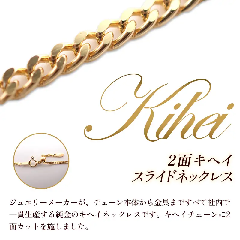K24 2面キヘイスライドネックレス50cm - ジュエリー ネックレス 喜平 金 24金 ゴールド 長さ調節可 贈り物 ご自宅用 山形県 飯豊町